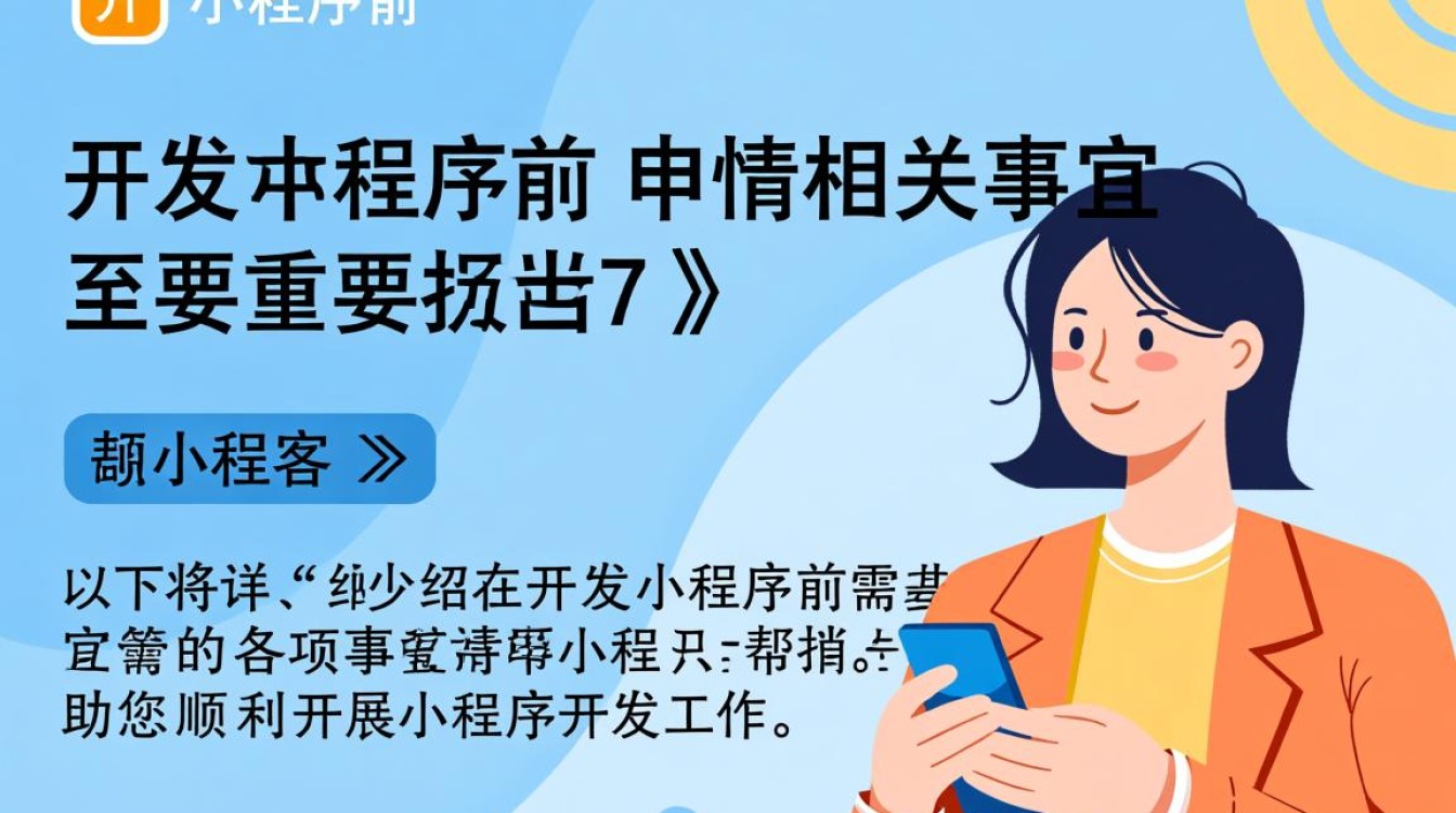 在开发小程序前必须申请？这些关键步骤你了解吗？