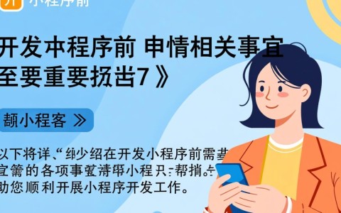 在开发小程序前必须申请？这些关键步骤你了解吗？