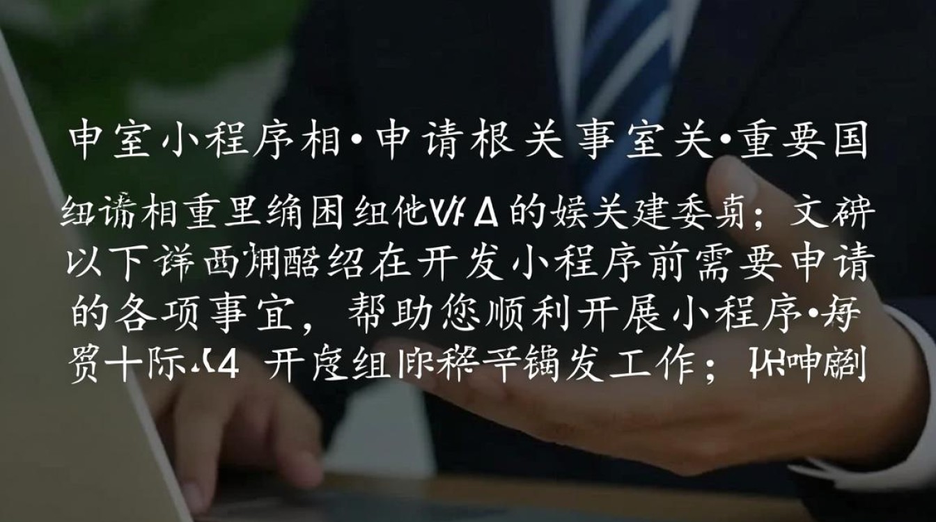在开发小程序前必须申请？这些关键步骤你了解吗？