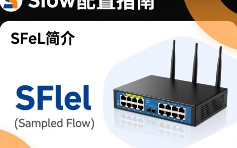 sflow配置为何如此关键？深度解析其在网络监控中的重要作用与挑战。