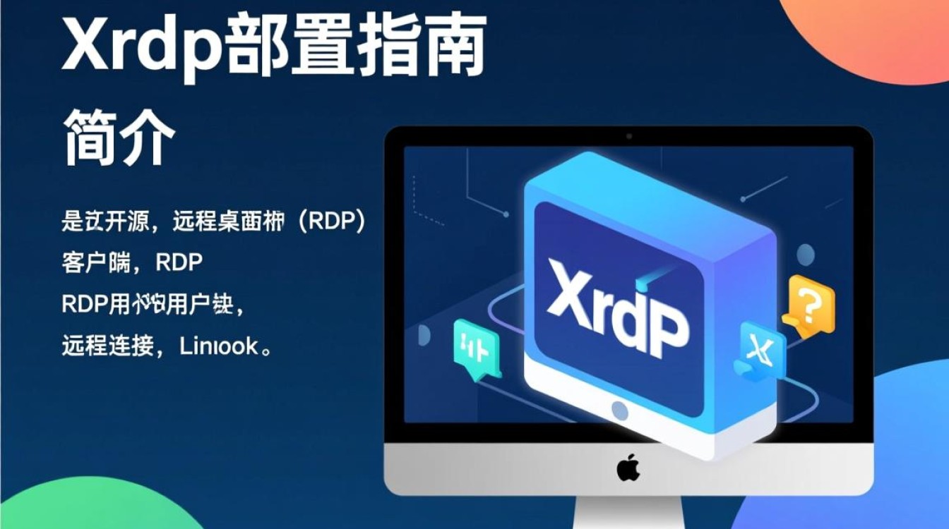xrdp配置过程中遇到了哪些常见问题？30个疑问解答！