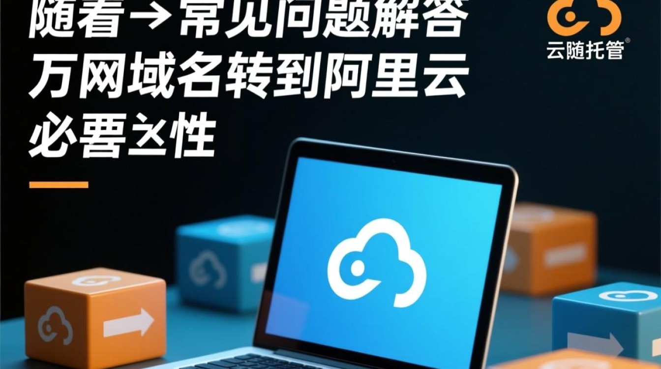 万网域名迁移至阿里云，这一转变背后的原因和影响是什么？