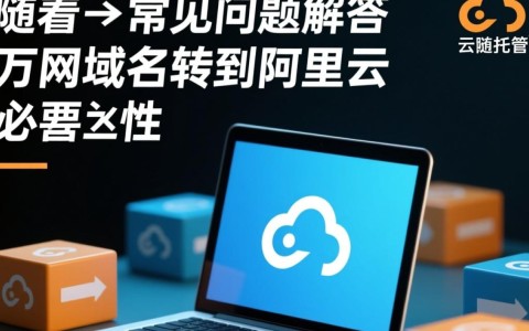 万网域名迁移至阿里云，这一转变背后的原因和影响是什么？