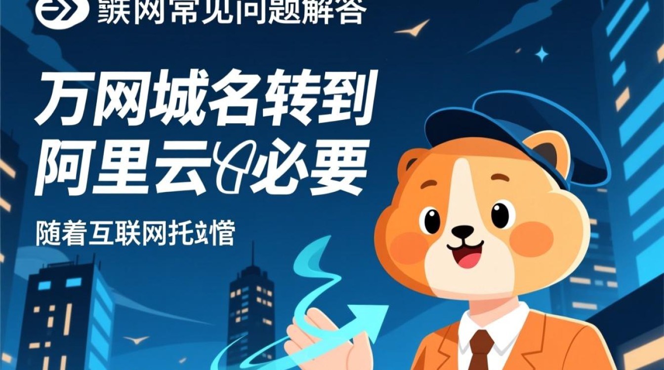 万网域名迁移至阿里云，这一转变背后的原因和影响是什么？