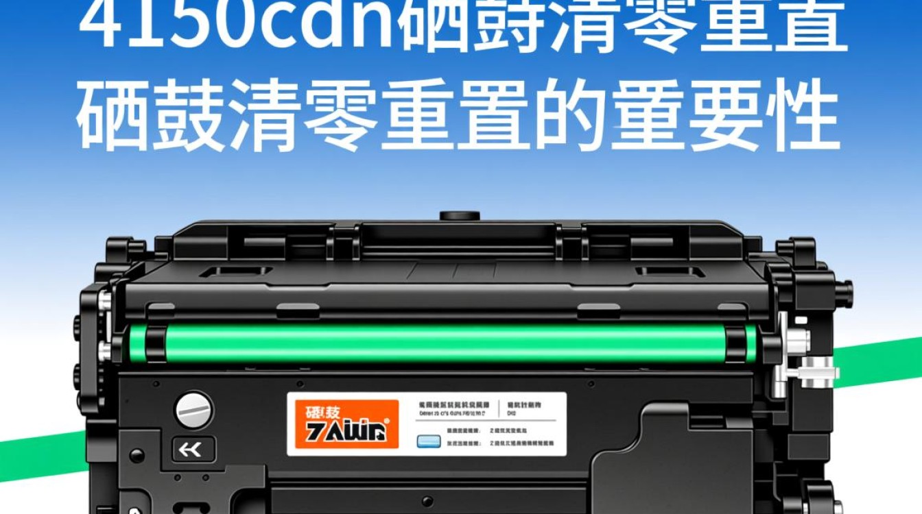 兄弟4150cdn硒鼓清零重置为何如此复杂？解决方法大揭秘