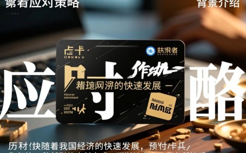 预付卡为何频繁出现虚开发票现象？背后原因令人担忧！