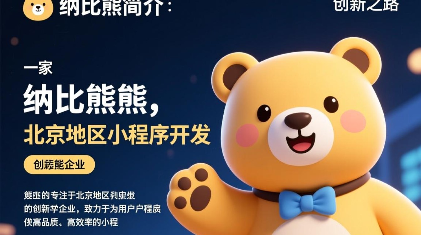 北京小程序开发纳比熊，其技术特点和创新之处有哪些？