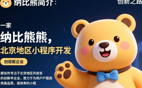 北京小程序开发纳比熊，其技术特点和创新之处有哪些？