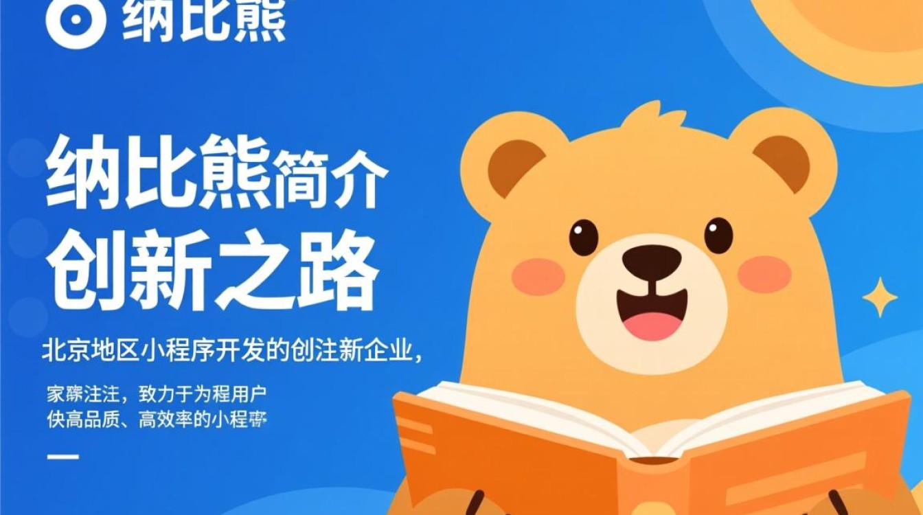 北京小程序开发纳比熊，其技术特点和创新之处有哪些？