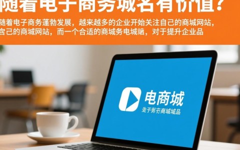 在电商浪潮中，商城域名真的值得投资吗？其潜在价值如何？