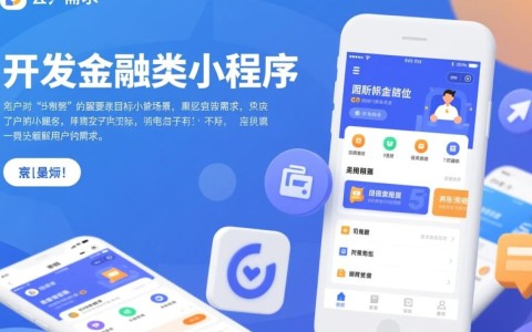 金融类小程序开发过程中，如何确保安全合规与用户体验？