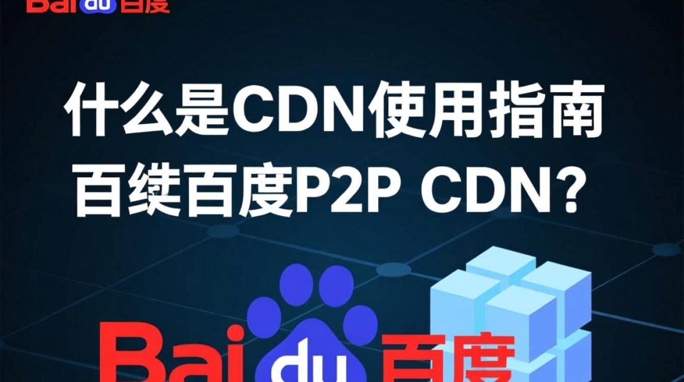 百度P2P CDN具体操作步骤是什么？新手如何正确使用？
