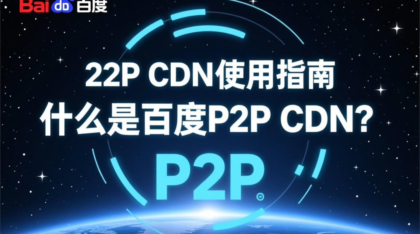 百度P2P CDN具体操作步骤是什么？新手如何正确使用？