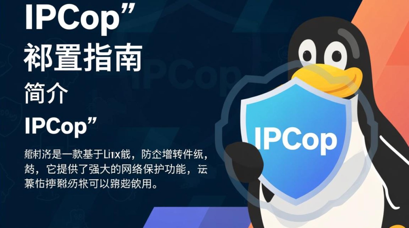 如何在IPCop中高效配置网络？详细步骤与疑问解答！