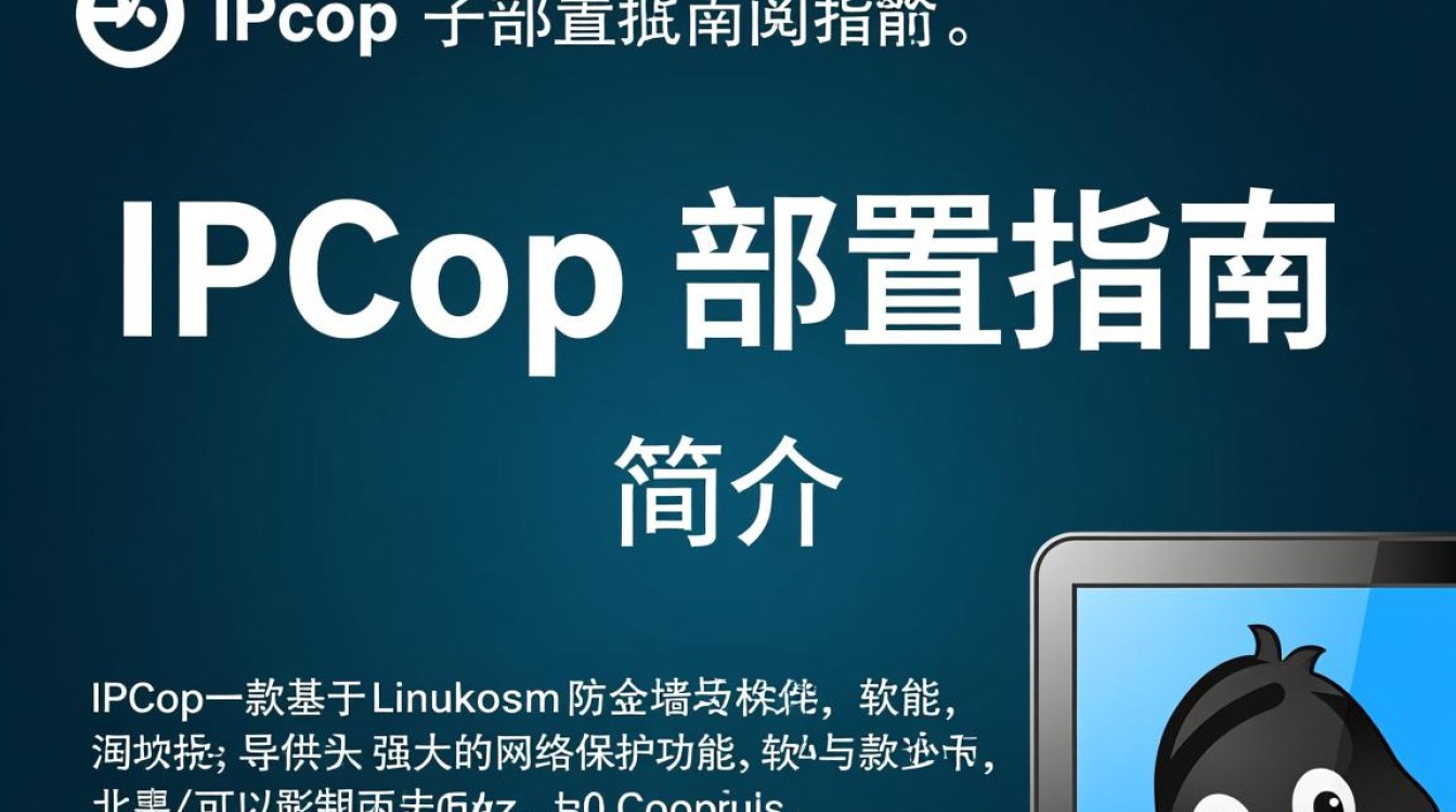 如何在IPCop中高效配置网络？详细步骤与疑问解答！