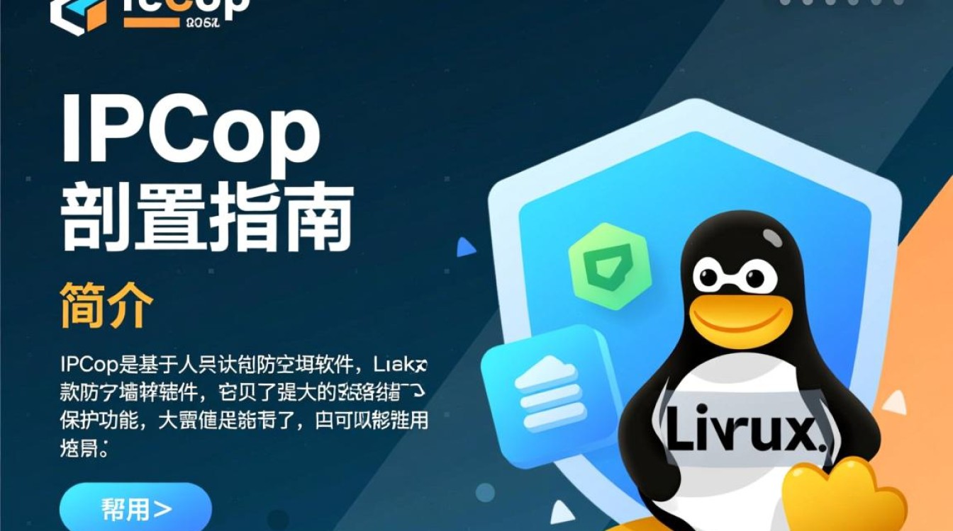 如何在IPCop中高效配置网络？详细步骤与疑问解答！