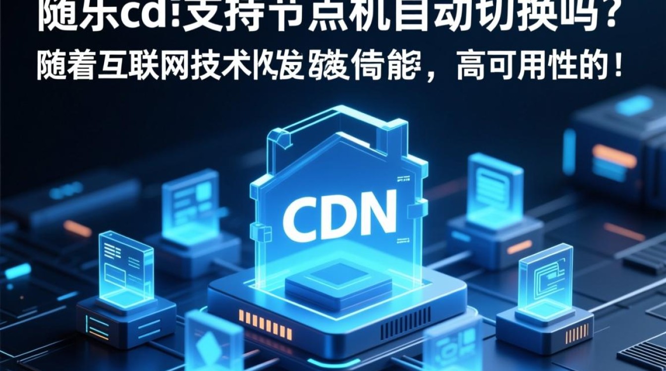 康乐cdn支持节点故障自动切换及拓机能力吗？性能稳定性如何保障？
