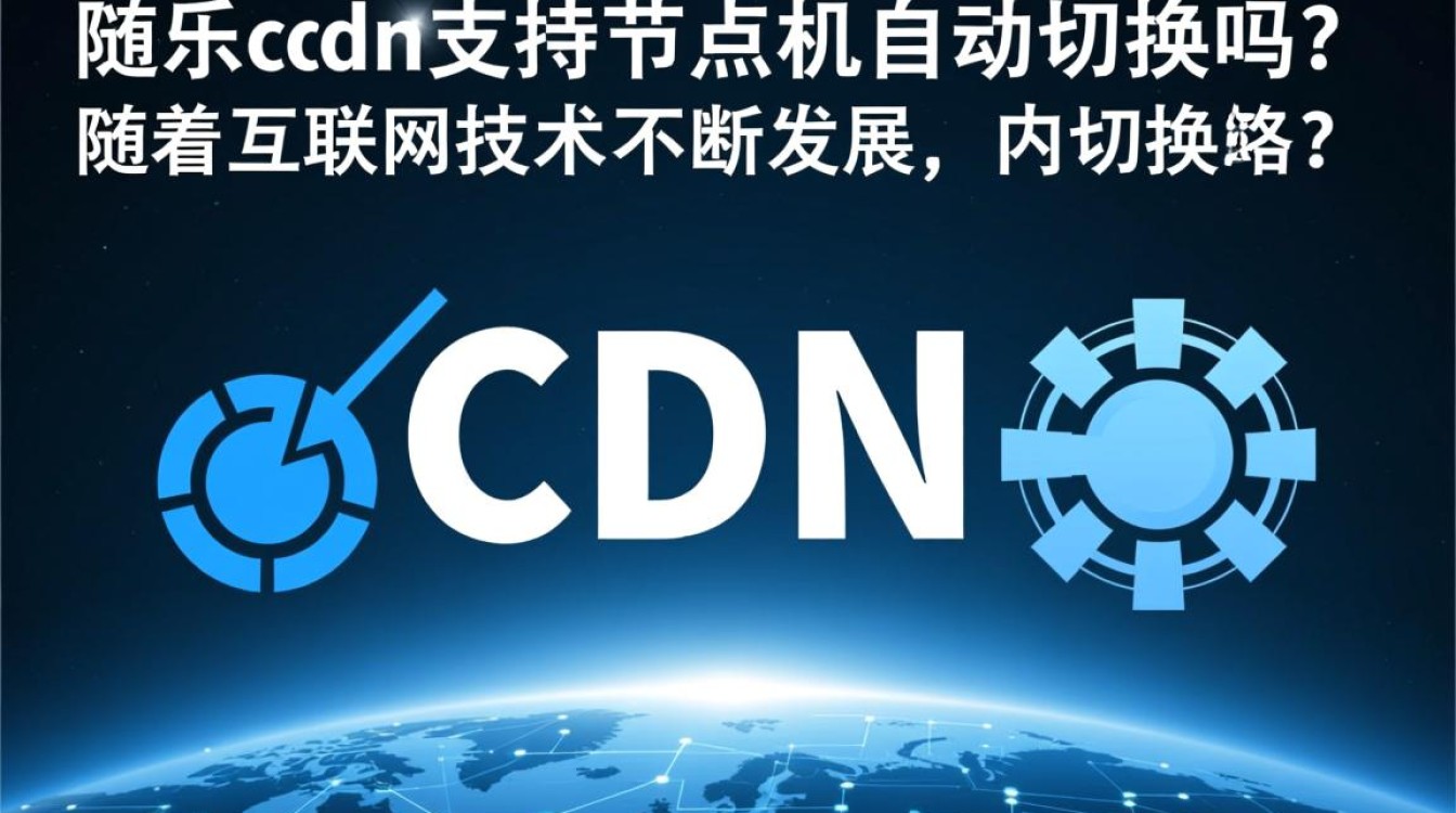 康乐cdn支持节点故障自动切换及拓机能力吗？性能稳定性如何保障？
