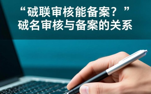 域名审核期间,究竟能否顺利备案?解答您的疑问