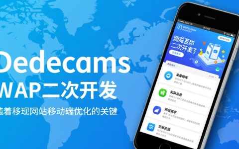 dedecms wap二次开发过程中遇到的技术难题有哪些？