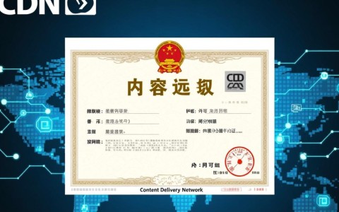 CDN经营许可证究竟指什么？详解其含义与重要性。