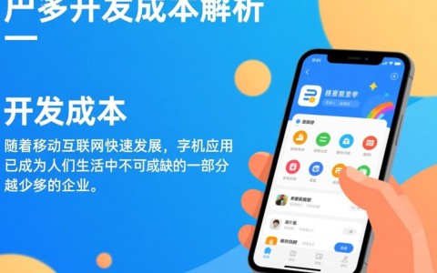 手机应用开发成本究竟几何？不同因素影响下的价格揭秘！