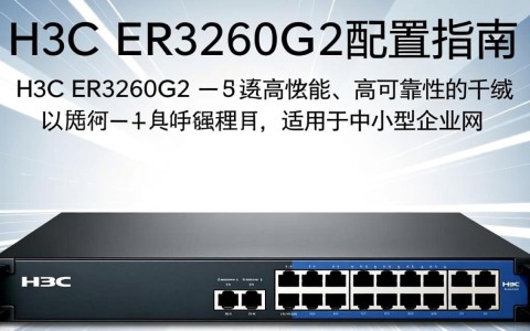h3c er3260g2配置细节，有哪些关键设置和功能疑问？