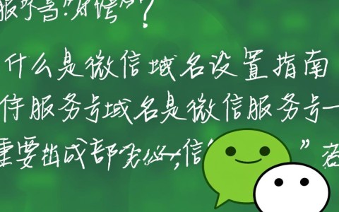 微信服务号域名设置中，为何有时设置成功后无法正常访问？如何排查解决？