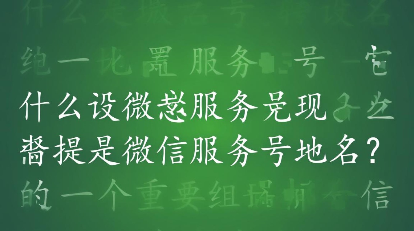 微信服务号域名设置中，为何有时设置成功后无法正常访问？如何排查解决？