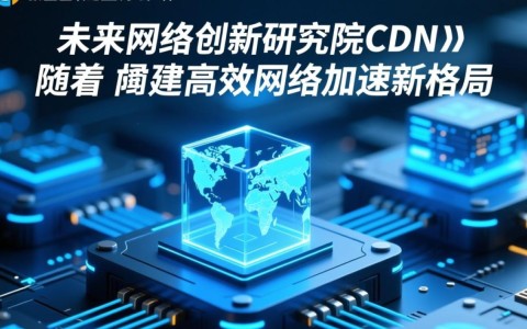江苏省未来网络创新研究院cdn，这项技术将如何改变网络未来？