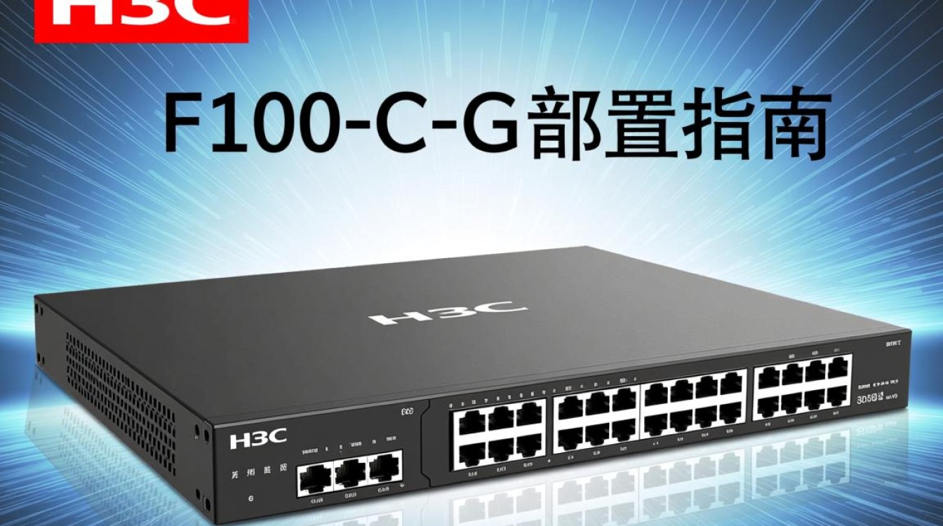 h3c f100-c-g 配置详解，有哪些关键步骤和注意事项？