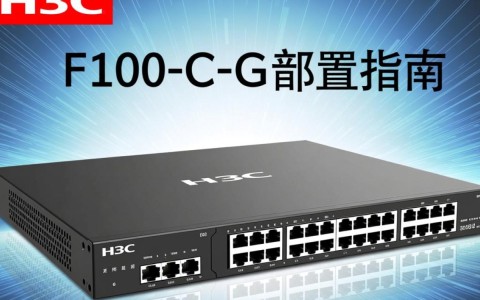 h3c f100-c-g 配置详解，有哪些关键步骤和注意事项？