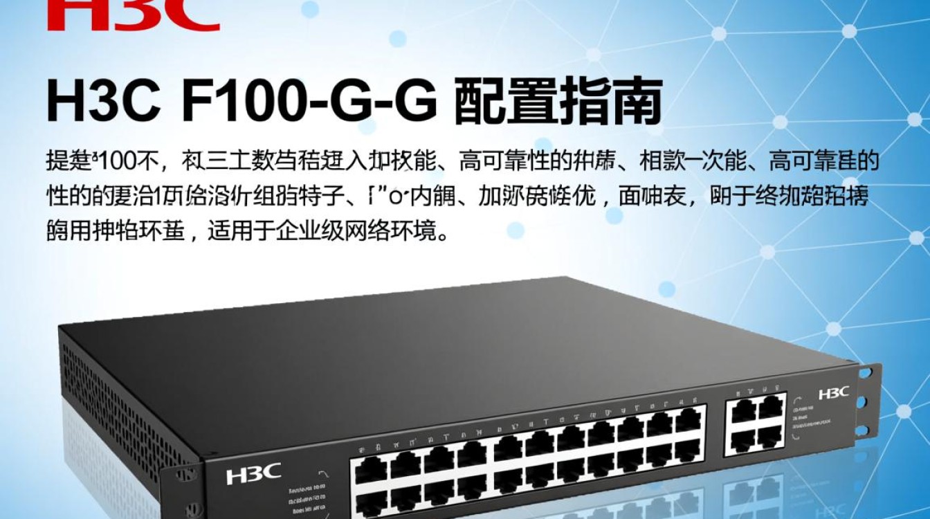 h3c f100-c-g 配置详解，有哪些关键步骤和注意事项？