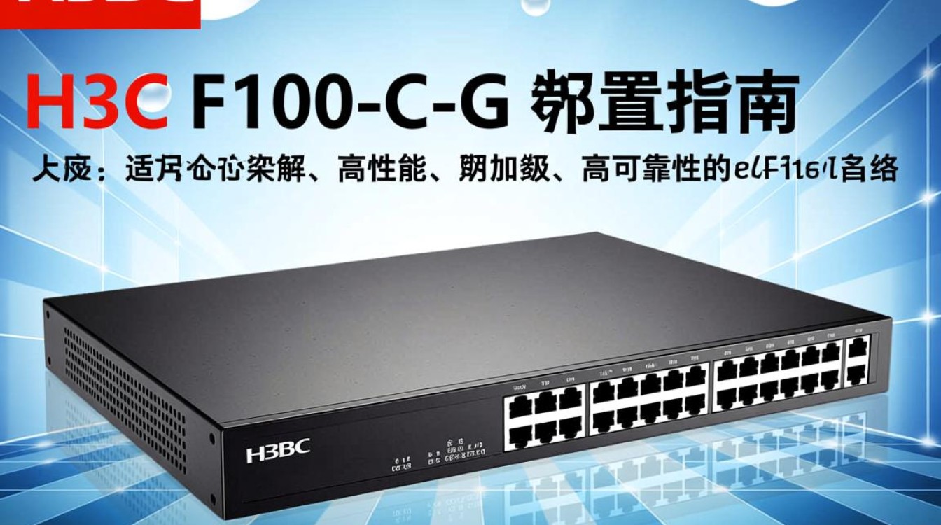 h3c f100-c-g 配置详解，有哪些关键步骤和注意事项？