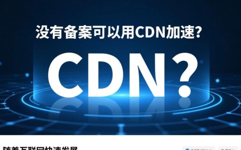 网站未备案，是否还能安全有效使用CDN加速服务？