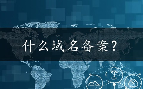 阿里云域名是否已备案，具体备案信息如何查询？