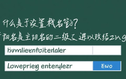 网站子域名设置步骤详解？如何高效配置子域名？