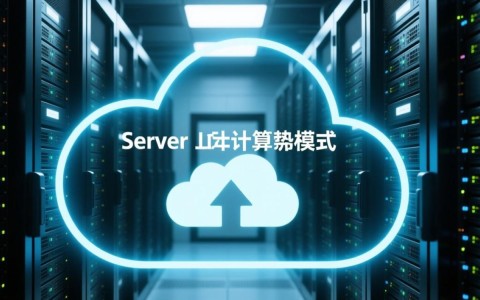 服务器计算模式有哪些具体类型及适用场景？