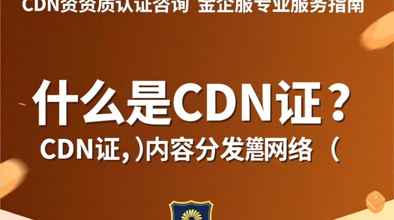 福建cdn证资质认证,金企服咨询服务,具体流程与费用是多少? 福建cdn证资质认证,金企服咨询服务,具体流程与费用是多少?