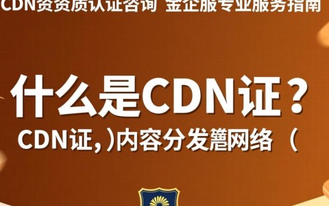 福建cdn证资质认证，金企服咨询服务，具体流程与费用是多少？