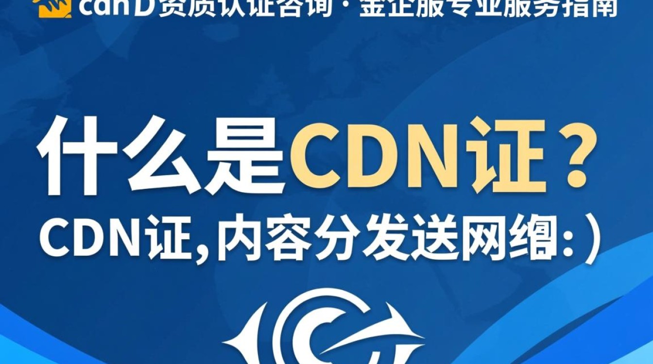 福建cdn证资质认证,金企服咨询服务,具体流程与费用是多少? 福建cdn证资质认证,金企服咨询服务,具体流程与费用是多少?