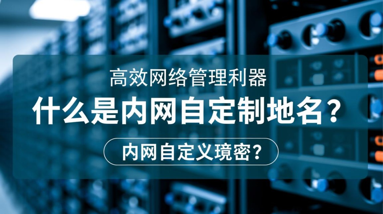 内网自定义域名如何设置?有哪些常见问题和解决方案? 内网自定义域名如何设置?有哪些常见问题和解决方案?