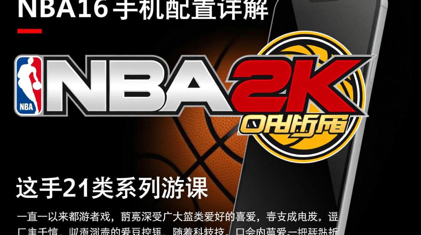 NBA2K16手机版最低配置要求是什么?如何确保流畅运行? NBA2K16手机版最低配置要求是什么?如何确保流畅运行?
