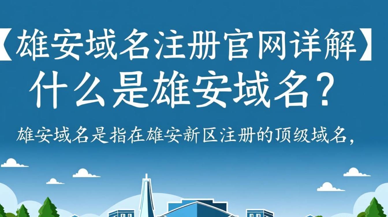 雄安新区域名注册官网在哪里？如何进行官方域名注册？