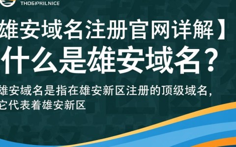 雄安新区域名注册官网在哪里？如何进行官方域名注册？