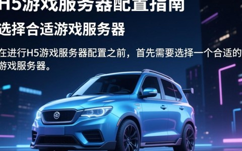 h5游戏服务器配置中，有哪些关键因素影响性能和稳定性？