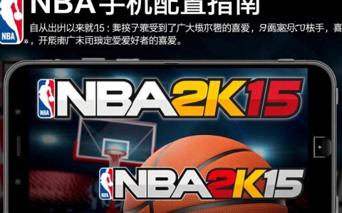 NBA2K15手机版究竟需要什么配置？揭秘最低配置要求与流畅体验之谜