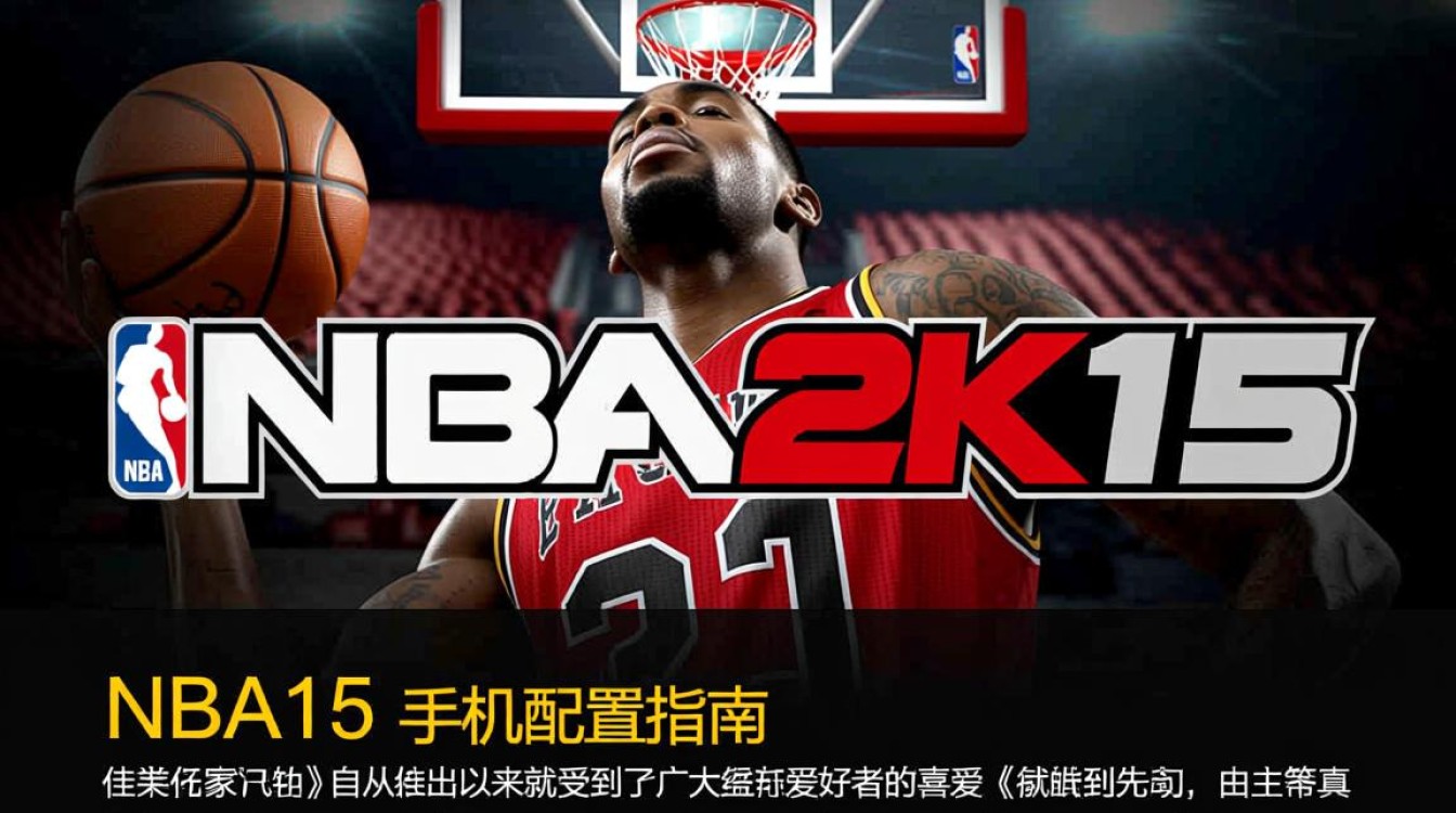 NBA2K15手机版究竟需要什么配置？揭秘最低配置要求与流畅体验之谜