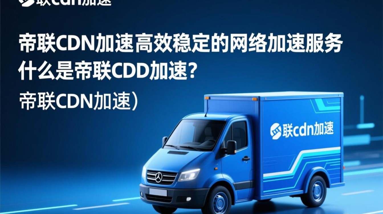 帝联cdn加速服务添加一个域名具体价格是多少? 帝联cdn加速服务添加一个域名具体价格是多少?