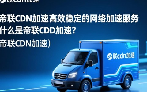 帝联cdn加速服务添加一个域名具体价格是多少？
